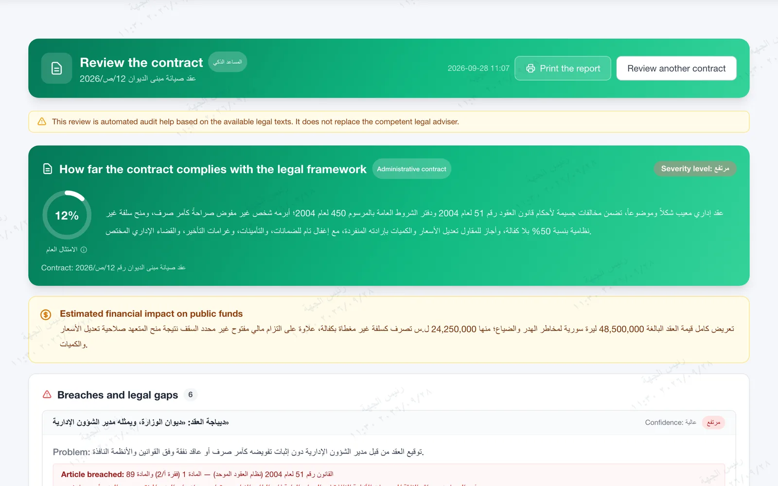 The review of a sample maintenance contract with the English interface: compliance with the legal framework at 12%, a high severity level, the estimated impact on public funds and the first breaches found. The findings are in Arabic, like the contract.
