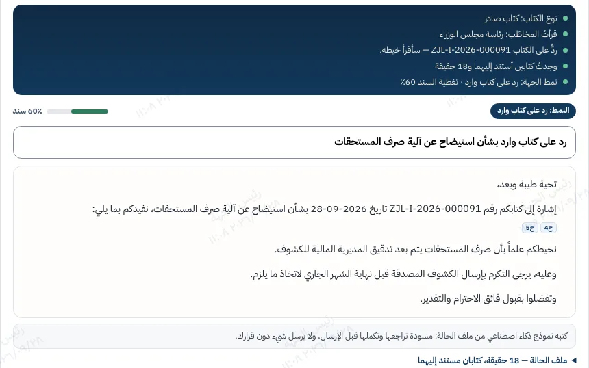 قلم زاجل يرد على الكتاب ZJL-I-2026-000091: سطور ما وجده في ملف الحالة، ونسبة السند ٦٠٪ ونمط «رد على كتاب وارد»، ثم المسودة وتحت فقرتها الأولى رمزا الحقيقتين ح٤ وح٥.