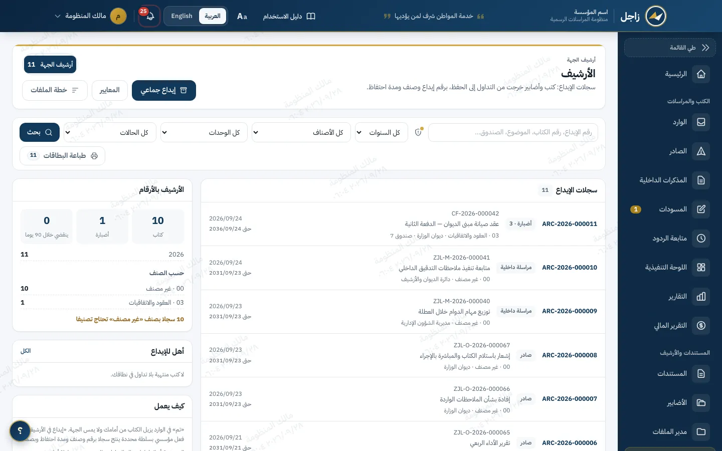 مركز الأرشيف في زاجل: سجلات الإيداع بأرقامها وأصنافها ومدد احتفاظها، ومرشحات السنة والصنف والوحدة والحالة، والأرشيف بالأرقام.