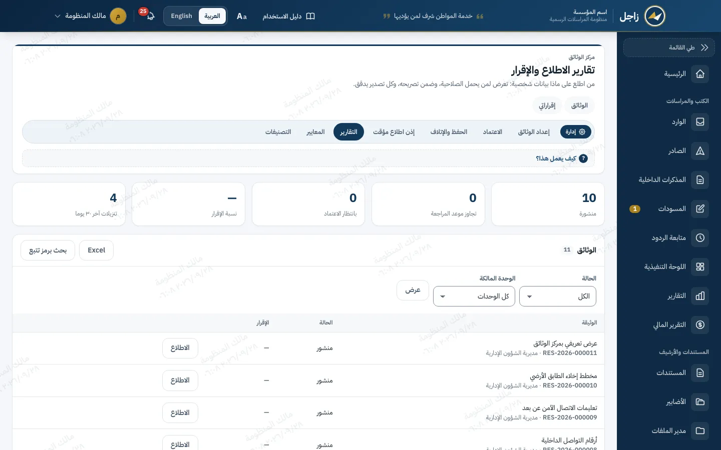 تقارير الاطلاع والإقرار في مركز الوثائق: عدد المنشور وما تجاوز موعد المراجعة وما ينتظر الاعتماد ونسبة الإقرار، وقائمة الوثائق بحالتها وإقرارها، وتصدير Excel والبحث برمز التتبع.