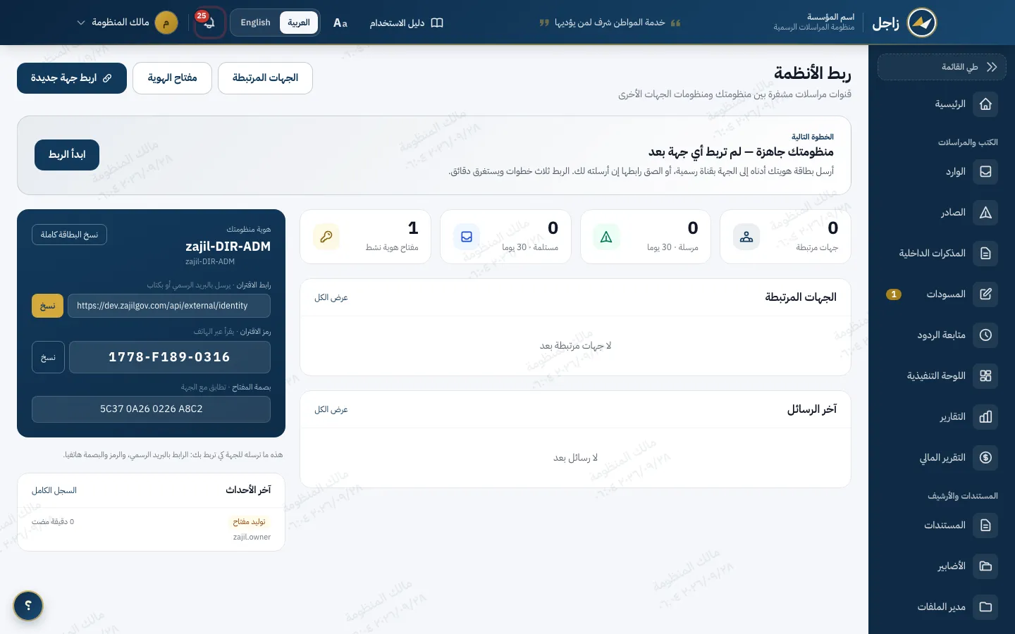 شاشة ربط الأنظمة في زاجل: بطاقة هوية المنظومة برابط الاقتران ورمزه وبصمة المفتاح، والجهات المرتبطة والرسائل وآخر الأحداث.