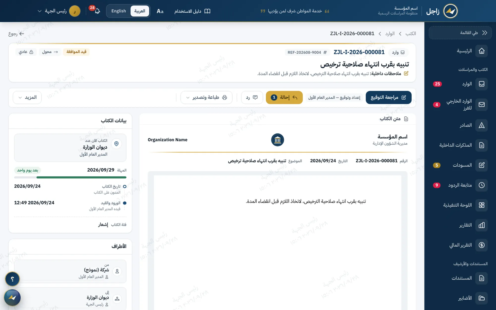 صفحة الكتاب في زاجل: بطاقة بياناته تبين عند من الكتاب الآن، وشريط المهلة وما بقي منها، وتاريخ الكتاب وتاريخ القيد على خط زمني، وفوقها أزرار التوقيع والإحالة.
