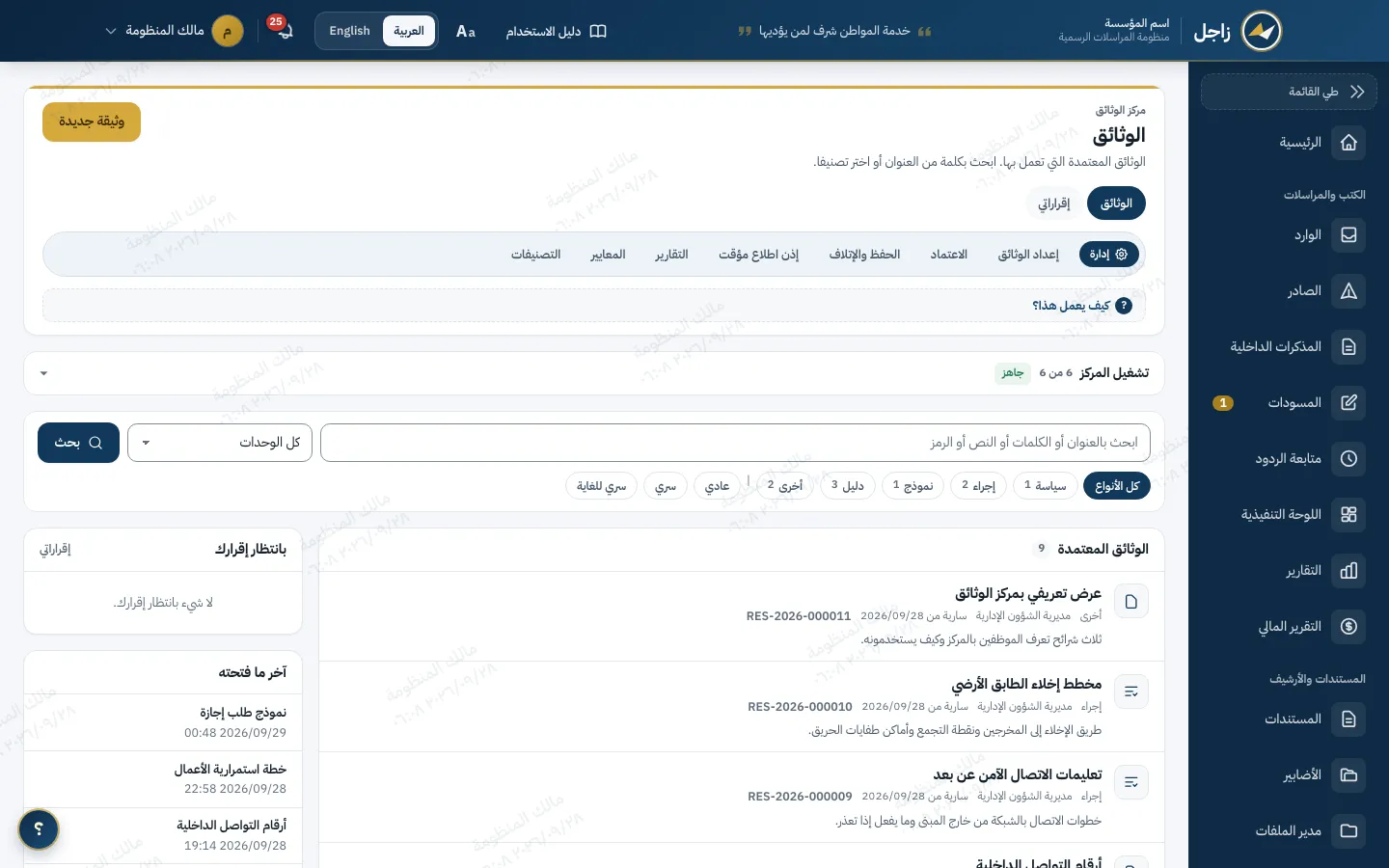 مركز الوثائق في زاجل: الوثائق المعتمدة برموزها وأنواعها، ومرشحات النوع ودرجة السرية، وما ينتظر إقرارك، وآخر ما فتحته.